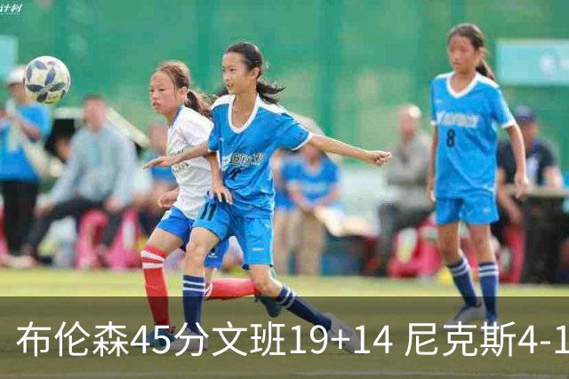 布伦森45分文班19+14 尼克斯4-1马刺夺冠