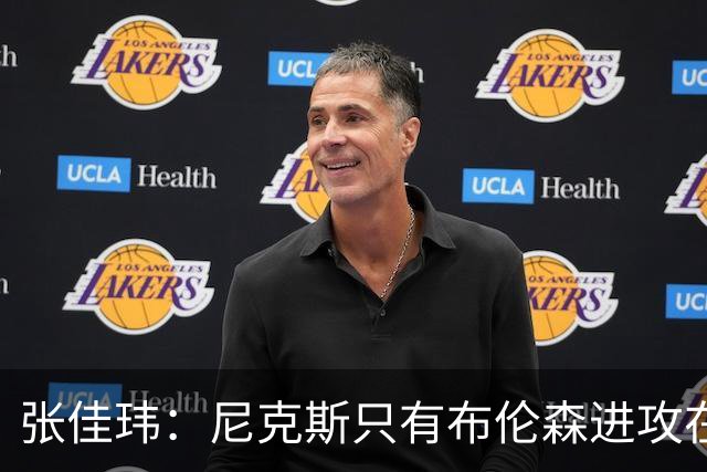 张佳玮：尼克斯只有布伦森进攻在线 但防守没露破绽 马刺错误不断