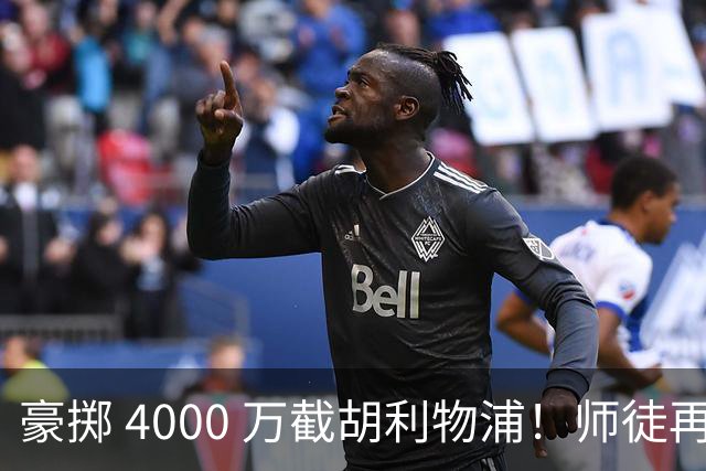豪掷 4000 万截胡利物浦！师徒再度聚首，阿隆索能否唤醒沉寂飞翼？