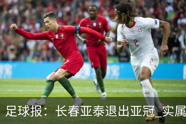 足球报：长春亚泰退出亚冠 实属无奈却也不失理性