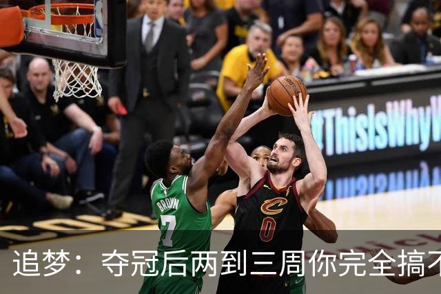 追梦：夺冠后两到三周你完全搞不清楚身在何处 像坐在云上飘浮着