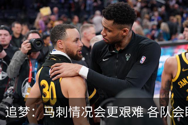 追梦：马刺情况会更艰难 各队会瞄着击败他们建队而不是尼克斯！