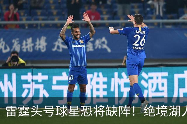 雷霆头号球星恐将缺阵！绝境湖人有望取胜止颓