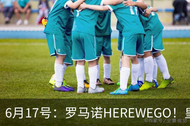 6月17号：罗马诺HEREWEGO！皇马6000万闪击蓝军飞翼，下赛季西甲大结局！