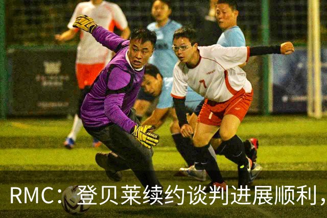 RMC：登贝莱续约谈判进展顺利，将在世界杯之后敲定